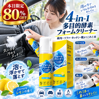 【本日限定80%OFF】Creawel® 🔥4-in-1 万能酵素フォームクリーナー｜キッチン・車内・ソファ・靴までこれ1本