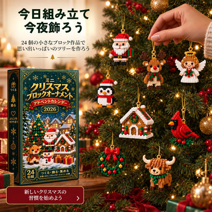 ⏳ 49％OFFは本日まで！𝗕𝗶𝗹𝗹𝗵𝗼𝗹® 🎅24日間クリスマスアドベントカレンダー｜24種類のミニオーナメント組み立てセット🧱 吊り下げループ付き・クリスマスツリーやリース、お部屋の飾り付けに最適！