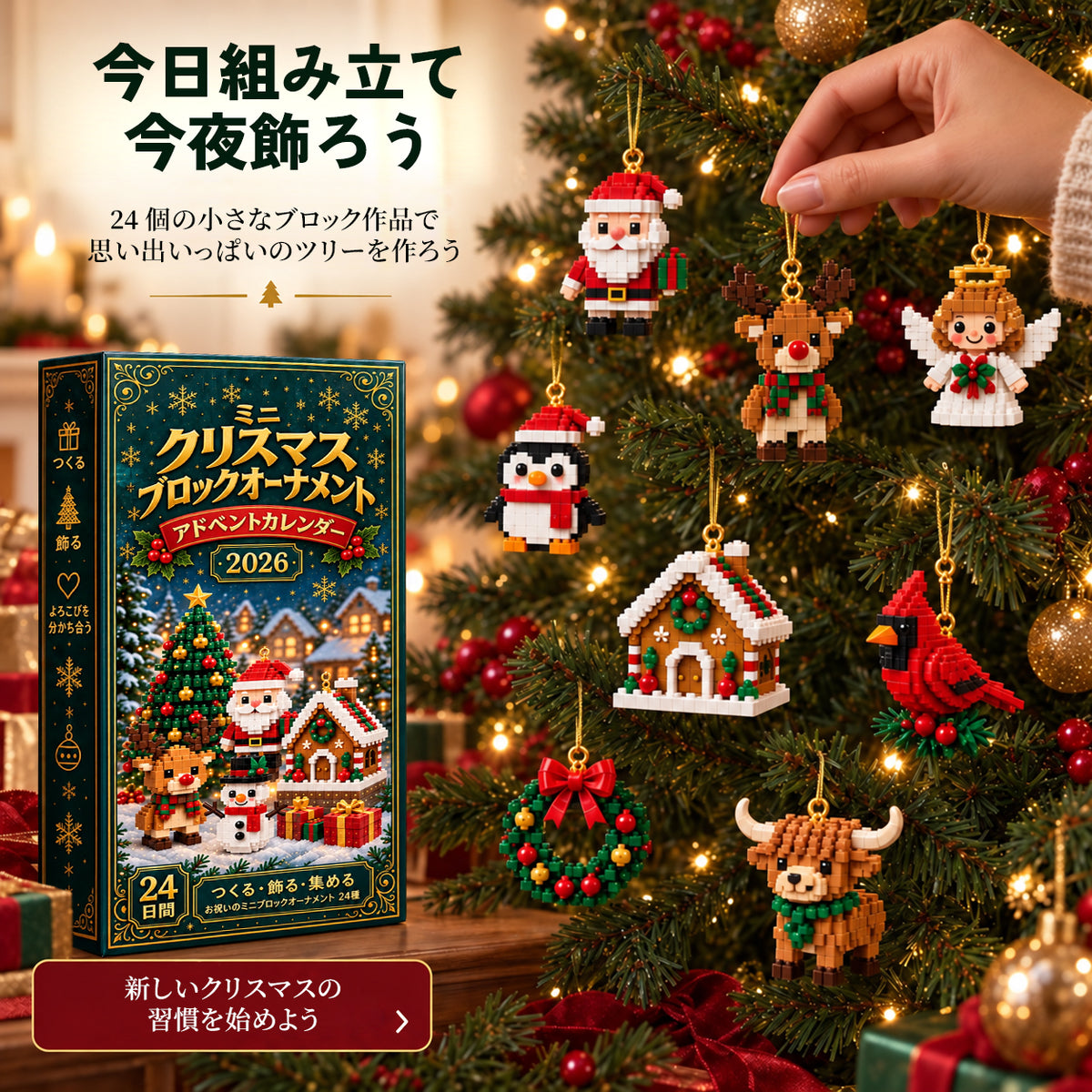 24日間💥 𝗕𝗶𝗹𝗹𝗵𝗼𝗹® クリスマス ミニブロックオーナメント アドベントカレンダー｜24種類の組み立て式クリスマス飾り