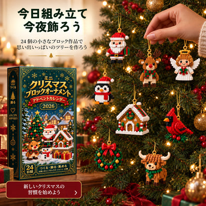 24日間💥 𝗕𝗶𝗹𝗹𝗵𝗼𝗹® クリスマス ミニブロックオーナメント アドベントカレンダー｜24種類の組み立て式クリスマス飾り